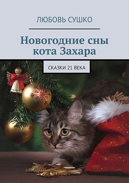 Новогодние сны кота Захара, Любовь Сушко