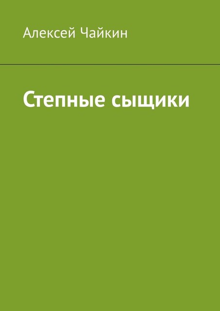 Степные сыщики, Алексей Чайкин