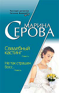 Свадебный кастинг, Марина Серова