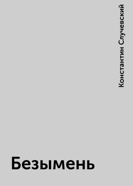 Безымень, Константин Случевский