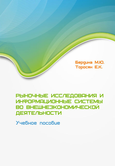 Рыночные исследования и информационные системы во внешнеэкономической деятельности. Учебное пособие, Елена Торосян