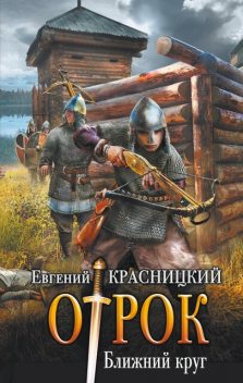 Отрок. Книга 4. Ближний круг, Евгений Красницкий