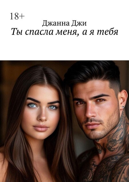 Ты спасла меня, а я тебя, Джанна Джи