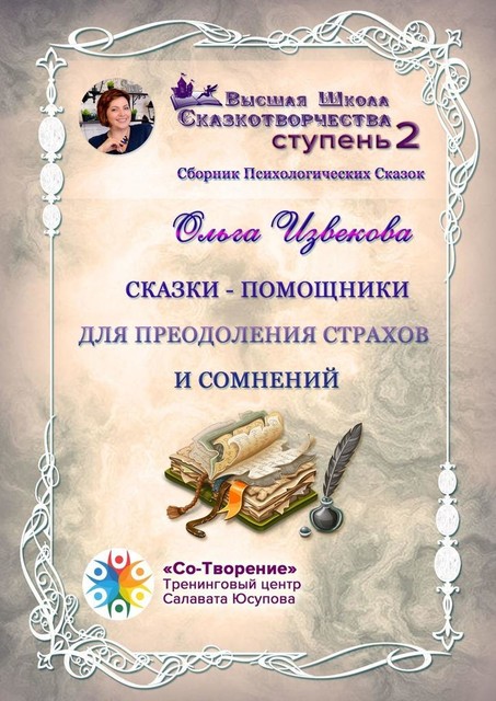 Сказки-помощники для преодоления страхов и сомнений, Ольга Извекова