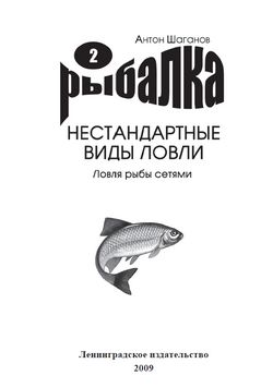 Ловля рыбы сетями, Антон Шаганов