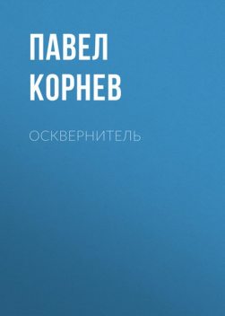 Осквернитель, Павел Корнев