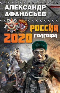 Россия 2020. Голгофа, Александр Афанасьев