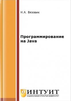 Программирование на Java, Николай Вязовик