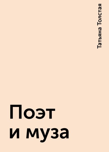 Поэт и муза, Татьяна Толстая