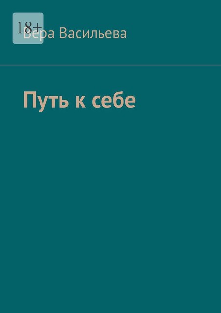 Путь к себе, Вера Васильева