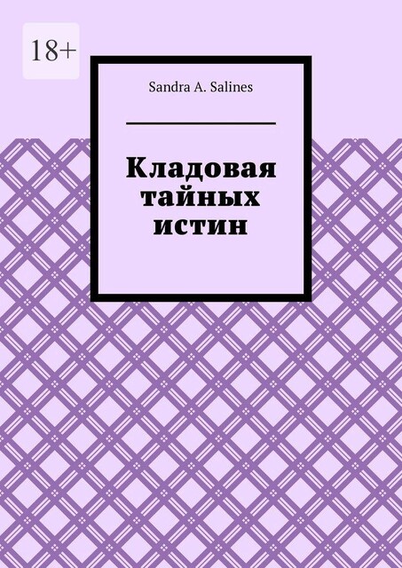 Кладовая тайных истин, Sandra А. Salines