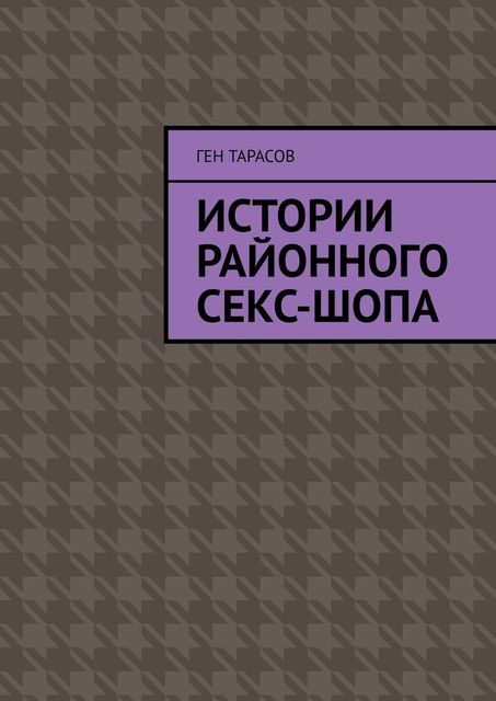 Истории районного секс-шопа, Ген Тарасов
