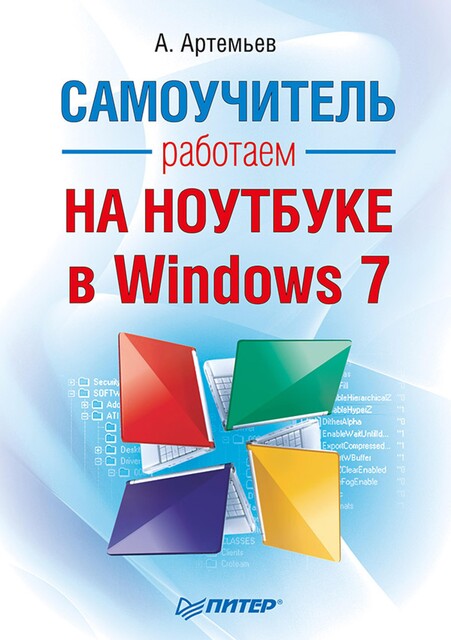 Работаем на ноутбуке в Windows 7. Самоучитель, Алексей Артемьев