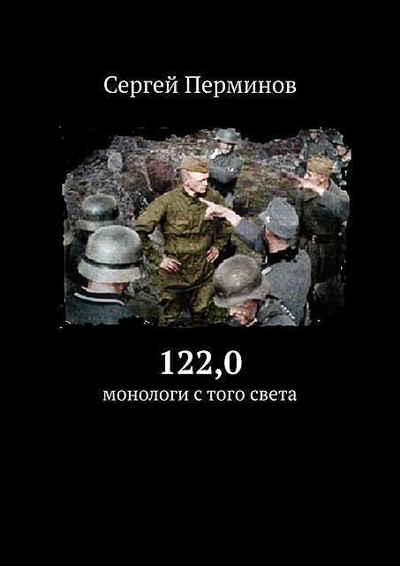 122,0 (монологи с того света), Сергей Перминов