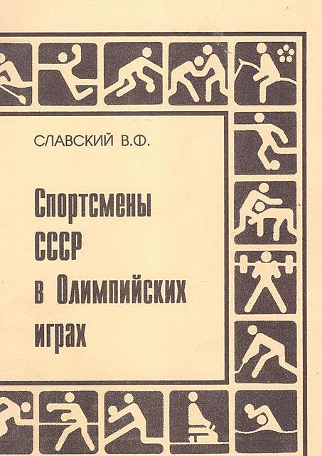 Спортсмены СССР в Олимпийских играх. Издание переработанное и дополненное, Владимир Славский
