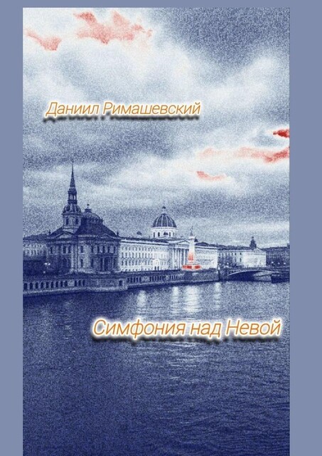 Симфония над Невой, Даниил Римашевский