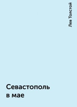 Севастополь в мае, Лев Толстой
