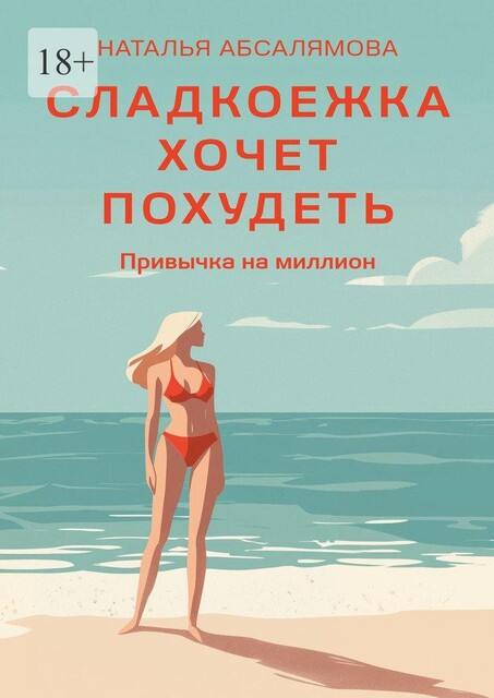 Сладкоежка хочет похудеть. Привычка на миллион, Наталья Абсалямова