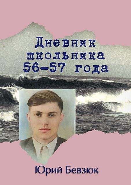 Дневник школьника 56—57 года, Юрий Бевзюк