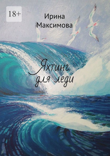 Яхтинг для леди, Ирина Максимова