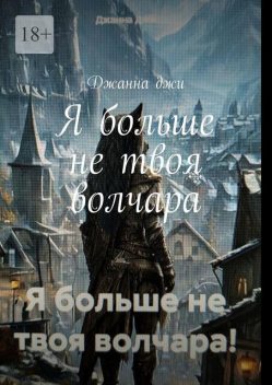 Я больше не твоя волчара, Джанна Джи