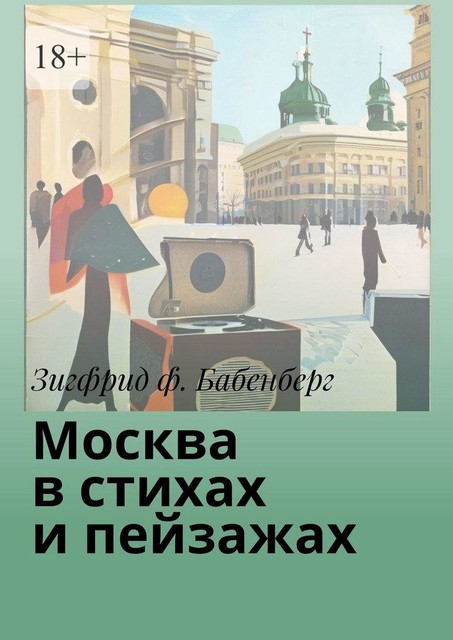 Москва в стихах и пейзажах, Зигфрид ф. Бабенберг