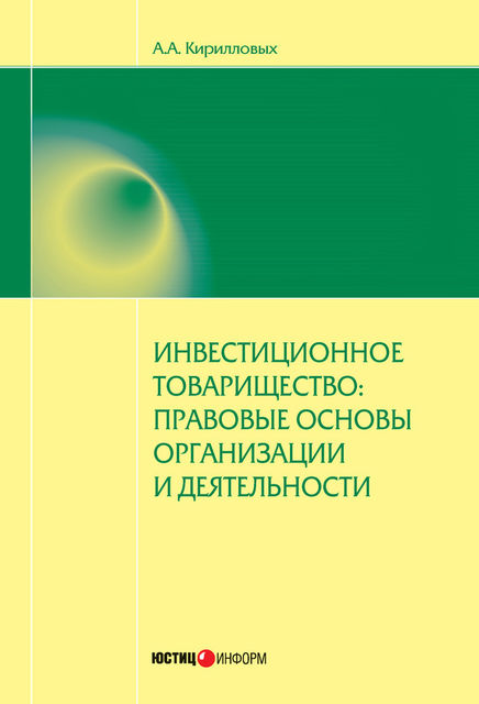 Инвестиционное товарищество: правовые основы организации и деятельности, Андрей Кирилловых
