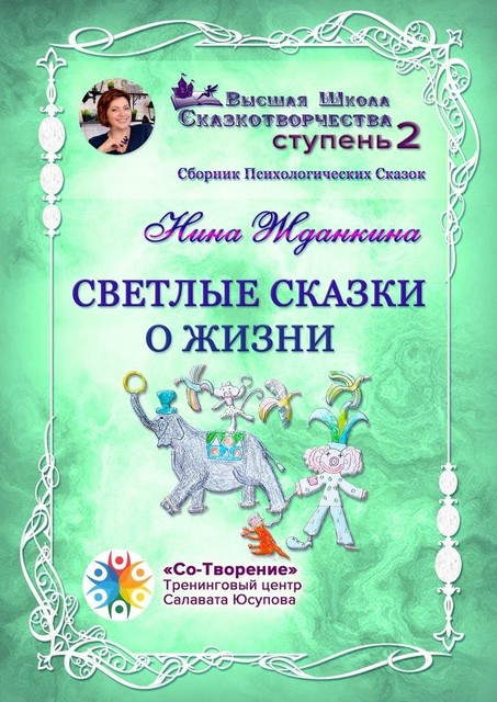 Светлые сказки о жизни, Нина Жданкина