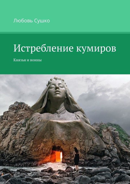 Истребление кумиров. Князья и воины, Любовь Сушко