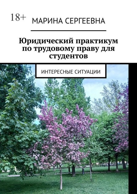 Юридический практикум по трудовому праву для студентов. Интересные ситуации, Марина Сергеевна