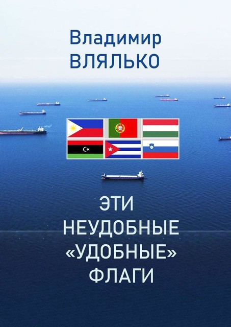 Эти неудобные «удобные» флаги, Владимир Влялько