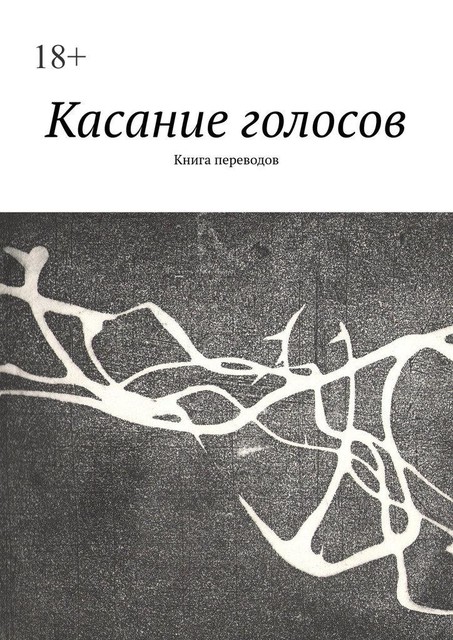 Касание голосов. Книга переводов, Павел Алешин