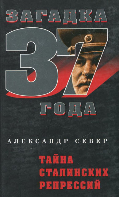 Тайна сталинских репрессий, Александр Север