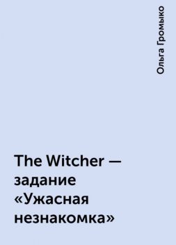 The Witcher - задание «Ужасная незнакомка», Ольга Громыко