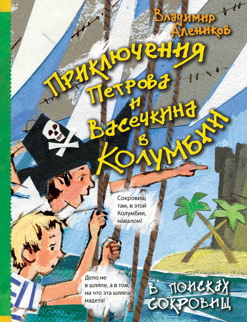 Приключения Петрова и Васечкина в Колумбии. В поисках сокровищ, Владимир Алеников