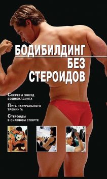 Бодибилдинг без стероидов, Владимир Моргунов
