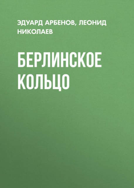 Берлинское кольцо, Леонид Николаев, Эдуард Арбенов