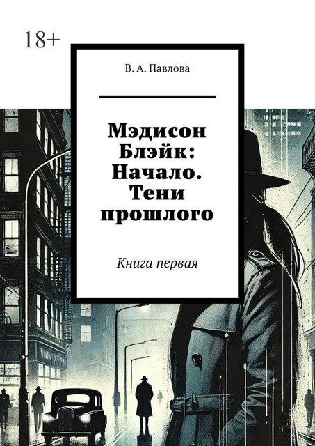 Мэдисон Блэйк: Начало. Тени прошлого. Книга первая, В.А. Павлова