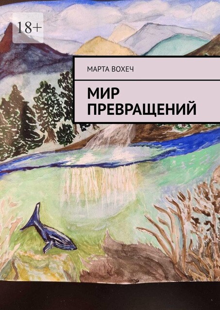Мир превращений, Марта ВохеЧ