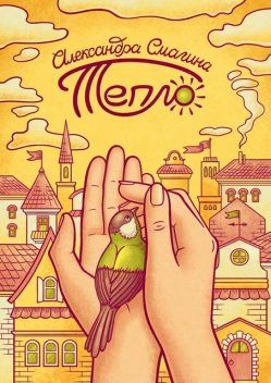 Тепло, Александра Смагина