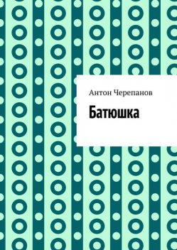 Батюшка, Anton Cherepanov