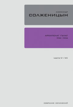 Архипелаг ГУЛаг. 1918-1956: Опыт художественного исследования. Том 3, Александр Солженицын