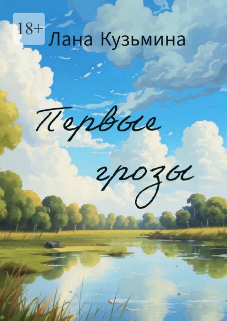 Первые грозы, Лана Кузьмина