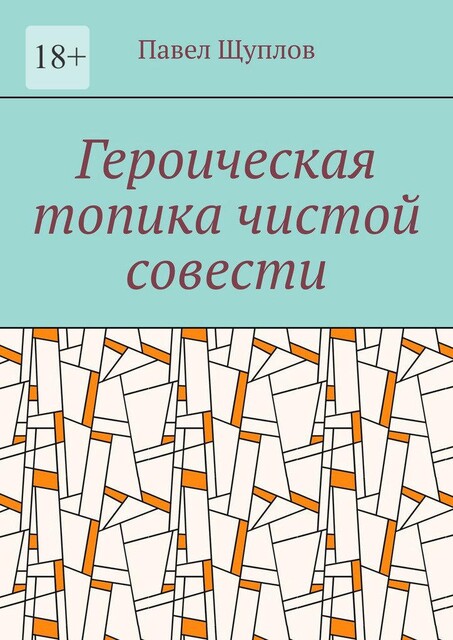 Героическая топика чистой совести, Павел Щуплов