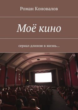 Мое кино, Роман Коновалов