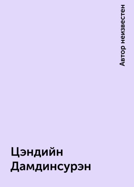 Цэндийн Дамдинсурэн, 