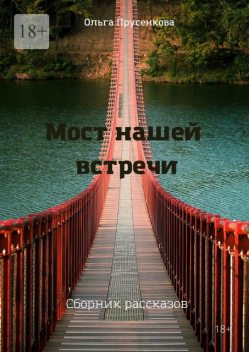 Мост нашей встречи, Ольга Прусенкова