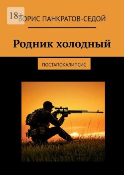 Родник холодный. Постапокалипсис, Борис Панкратов-Седой