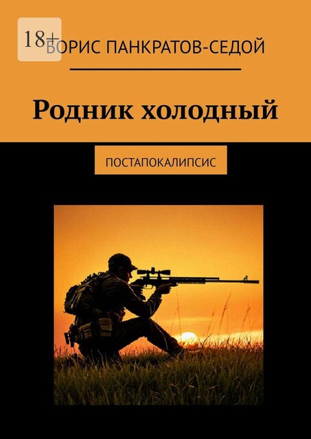 Родник холодный. Постапокалипсис, Борис Панкратов-Седой
