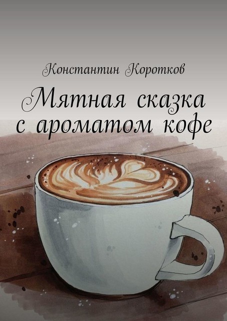 Мятная сказка с ароматом кофе, Константин Коротков
